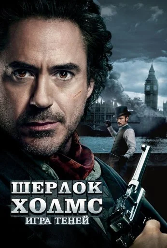 Шерлок Холмс: Игра теней (2011) онлайн бесплатно